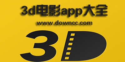 3d電影app
