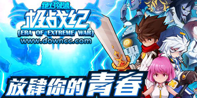 絕對(duì)領(lǐng)域極戰(zhàn)紀(jì)有幾個(gè)版本?絕對(duì)領(lǐng)域極戰(zhàn)紀(jì)修改版-絕對(duì)領(lǐng)域極戰(zhàn)紀(jì)手游下載