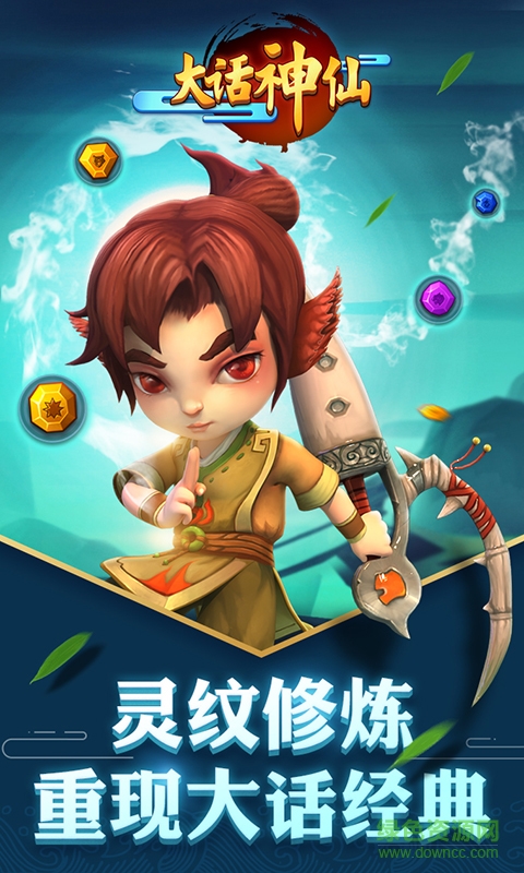 大話神仙手機版