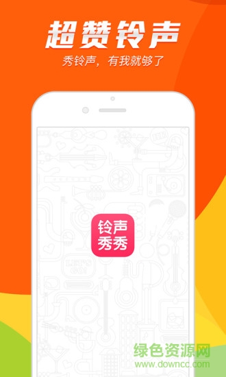 鈴聲秀秀安卓版