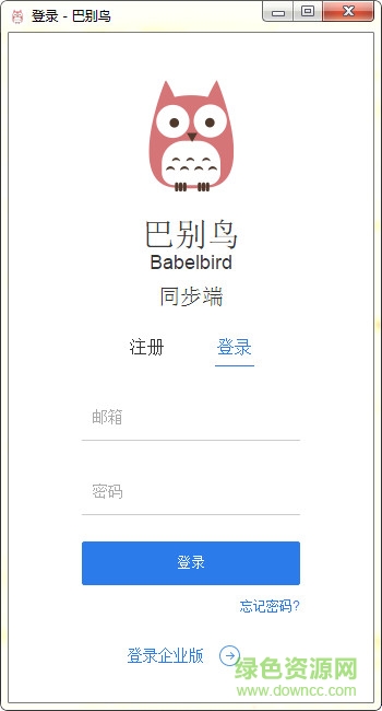 巴別鳥同步端 v5.1.9 官方版 0