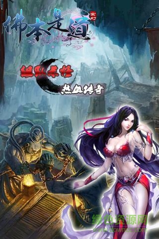 佛本是道手游 v5.0.1 官方安卓版 2