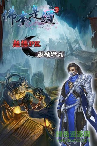 佛本是道手游 v5.0.1 官方安卓版 4