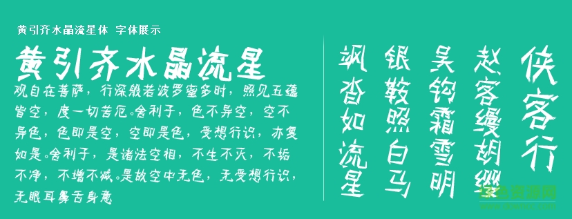 黃引齊水晶流星字體  0