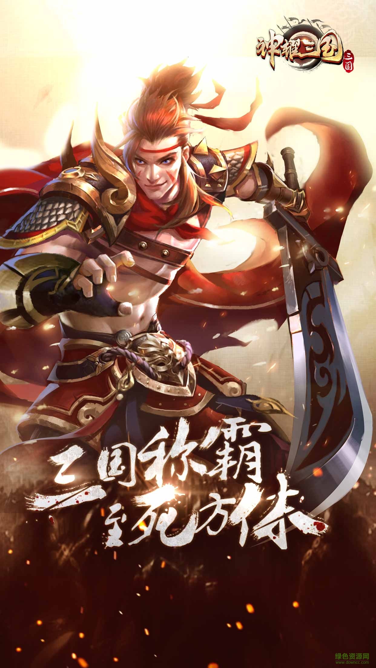 神耀三國手游無憂版 v2.0.5 安卓版 3