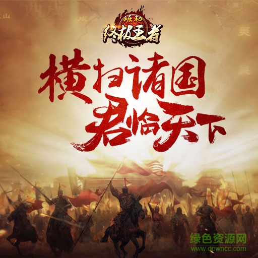 崛起終極王者手游果盤(pán)版 v1.0.8.2.20.50 安卓版 2