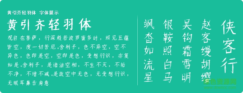 黃引齊輕羽字體ttf  0