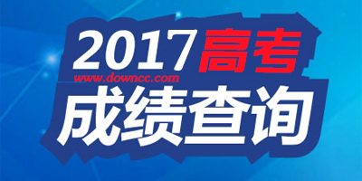 高考成績查詢入口