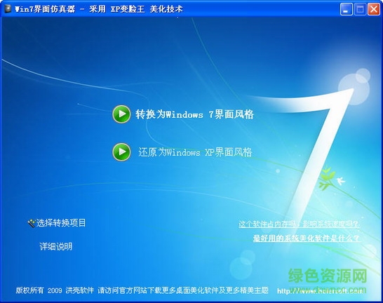 Win 7界面仿真器2.0(for xp) v2.0 最新版 0