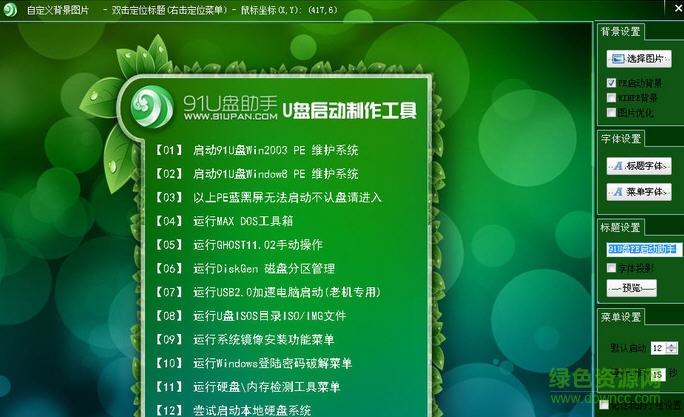 91U盤助手U盤啟動制作工具 v3.0.15.23 官方正式版 0