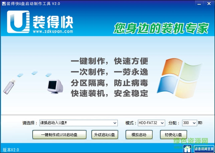 裝得快U盤啟動制作工具 v3.0.0.1 綠色版 0