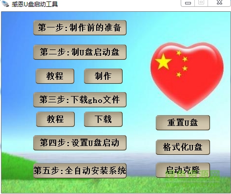 感恩u盤工具軟件