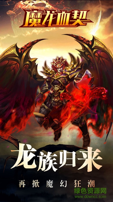 魔龍血契手機(jī)版