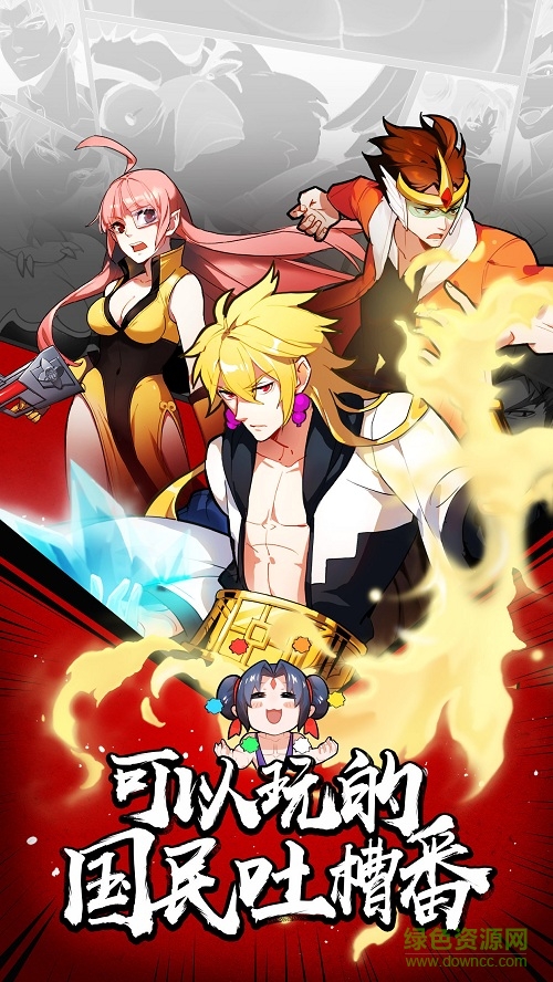 吐槽者聯(lián)盟游戲 v1.0 安卓版 2