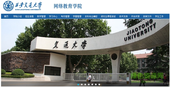 西安交通大學網絡教育學院 官方網頁版 0