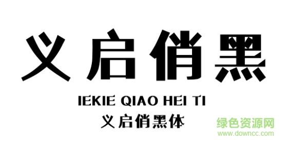 義啟俏黑體字體 ttf免費版 0