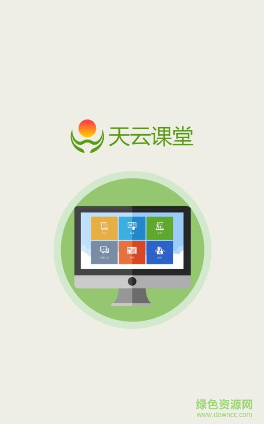 天云課堂app v3.4.0.2054 安卓版 0