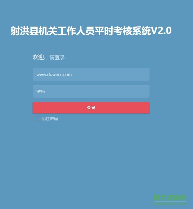 射洪县机关考核系统