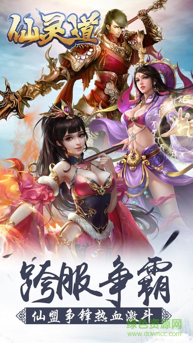 仙灵道官网下载