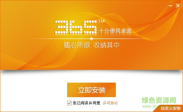 365十分便民桌面 v1.2 官網(wǎng)版 0