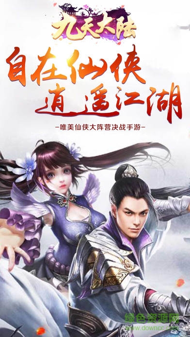 九天大陸 v1.0 官方安卓版 0