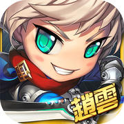 三國趙云傳內(nèi)購