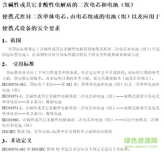 iec62133最新認證標準 中文版 0