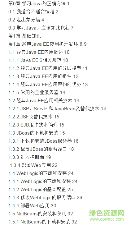 經(jīng)典java ee企業(yè)應(yīng)用實(shí)戰(zhàn) 經(jīng)典java ee企業(yè)應(yīng)用實(shí)戰(zhàn) pdf