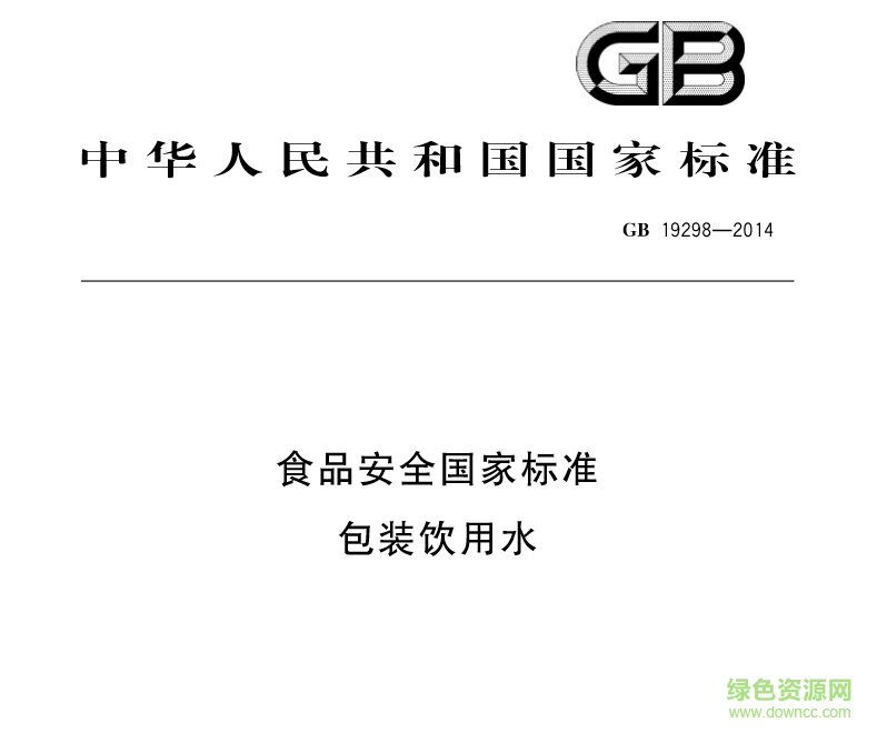 gb192982014(包裝飲用水國家標(biāo)準(zhǔn)) 全文最新版 0