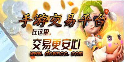 手游交易平臺(tái)哪個(gè)最好?手游交易平臺(tái)有哪些？手游交易平臺(tái)排行榜下載