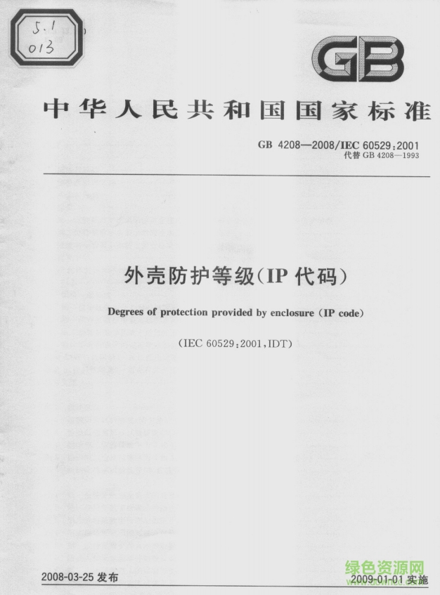 gb4208 2008標(biāo)準(zhǔn) pdf高清電子版 0