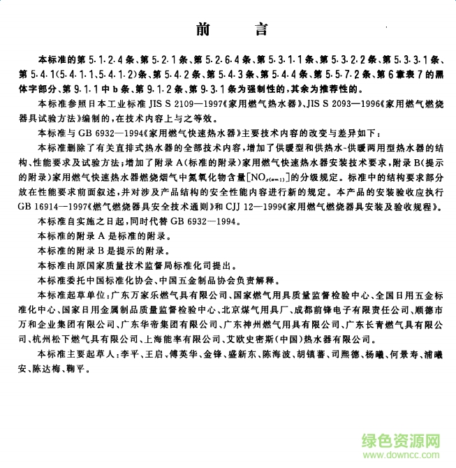 gb6932 2015(家用燃?xì)饪焖贌崴? pdf版 0