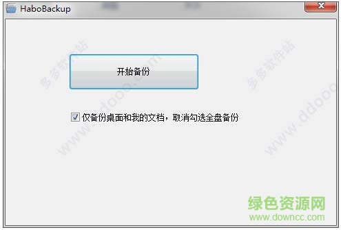 哈勃一鍵備份工具(HaboBackup) v1.0.0.1 免費(fèi)版 0