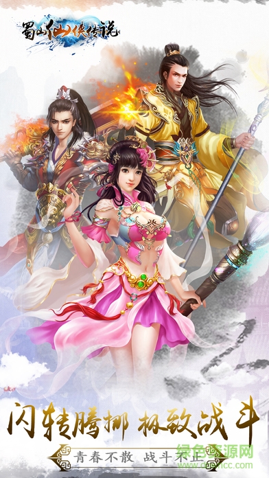 蜀山仙俠傳說 v1.0 安卓版 0