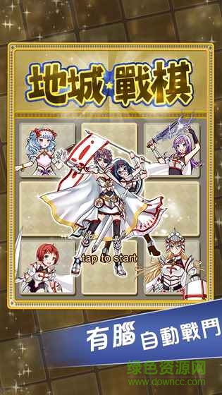 地城戰(zhàn)棋官方版 v1.5.2 安卓版 4