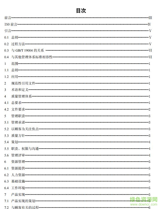 iso9001 2008正式版 中文版 0