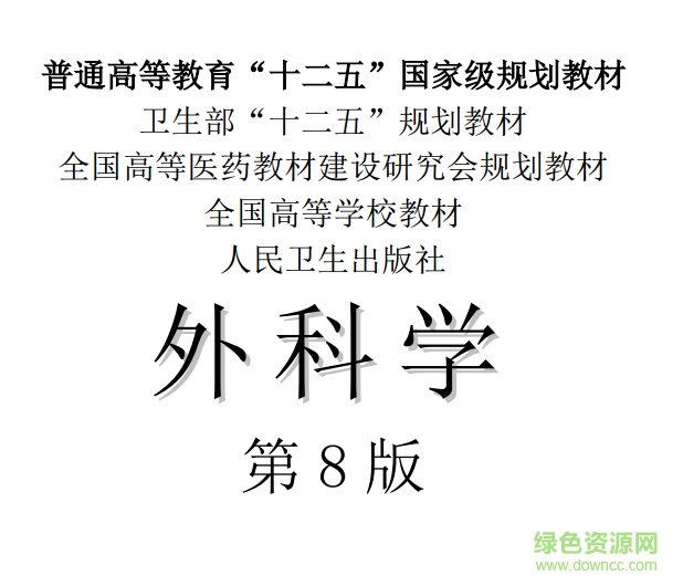外科學(xué)第八版 外科學(xué)第8版pdf