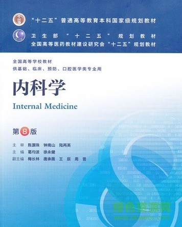 第八版内科学电子版 内科学第8版电子版