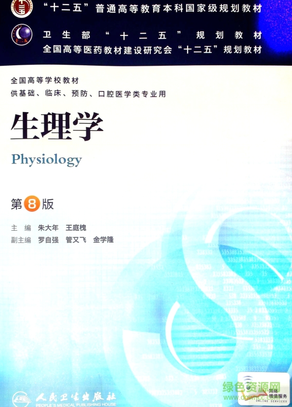 生理学第八版电子书 生理学第8版pdf