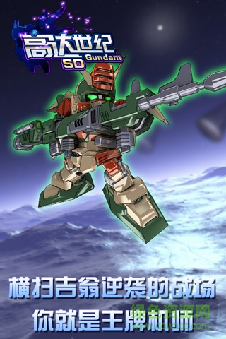 sd高達新世紀百度手游 v1.2.0 安卓版 0