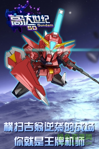 sd高達新世紀百度手游 v1.2.0 安卓版 1