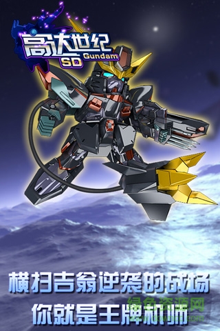 sd高達新世紀百度手游 v1.2.0 安卓版 2