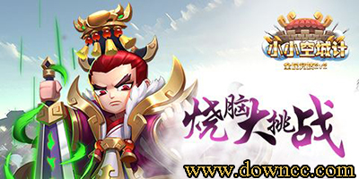 小小空城計(jì)手游大全-小小空城計(jì)官網(wǎng)-小小空城計(jì)下載