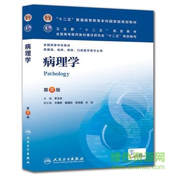病理學(xué)第八版pdf