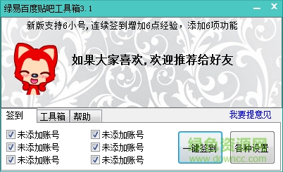 綠易百度貼吧工具箱最新版 v6.2 綠色版 0