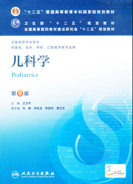 兒科第八版教材電子版 兒科學第八版pdf百度云