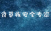 食草族安全專家防護工具