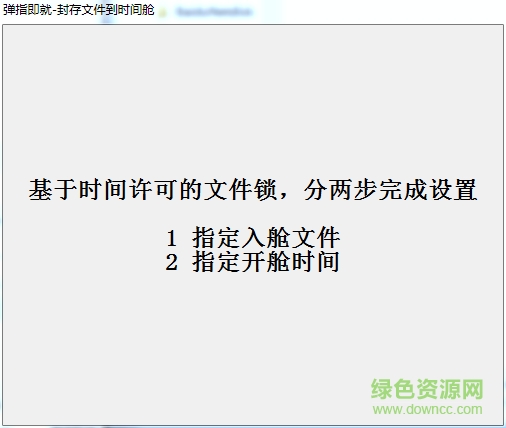 文件封存時(shí)間艙 v2.0 綠色版 0