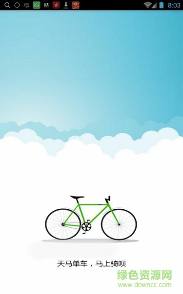天馬共享單車 v1.1 安卓版 1