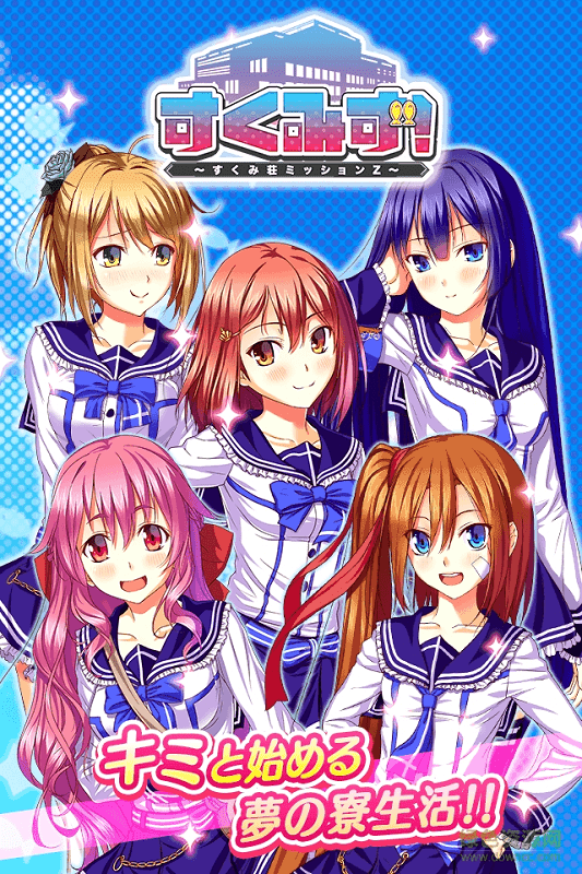 少女宿舍管理員內(nèi)購正式版(すくみず！) v1.0.0 安卓中文版 4